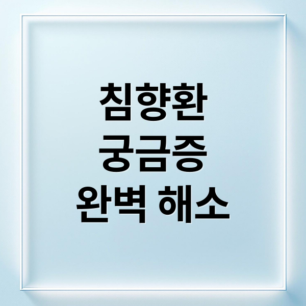침향환
궁금증
완벽 해소 (침향환 효능 부작용 복용법)