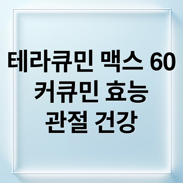 테라큐민 맥스 60
커큐민 효능
관절 건강 (테라큐민 맥스 60 효능 가격)