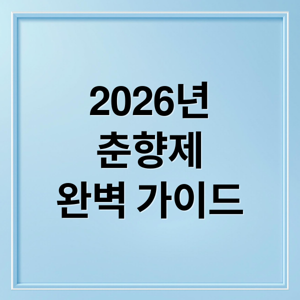 2026년
춘향제
완벽 가이드 (2026 춘향제봉행)