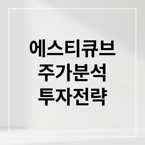 에스티큐브
주가분석
투자전략 (에스티큐브 주가 전망 알아보기)