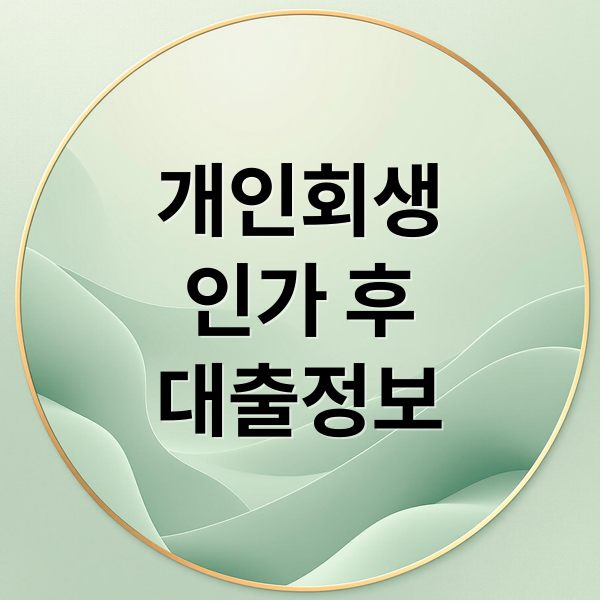 개인회생
인가 후
대출정보 (개인회생 인가후 대출)
