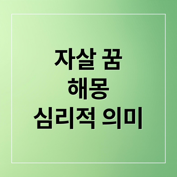 자살 꿈
해몽
심리적 의미 (자살 꿈 해몽)