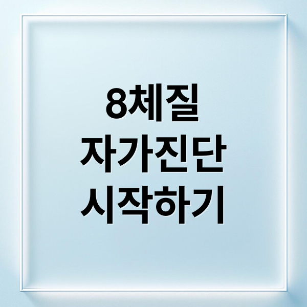 8체질
자가진단
시작하기 (8체질 자가진단 테스트 섭생표)