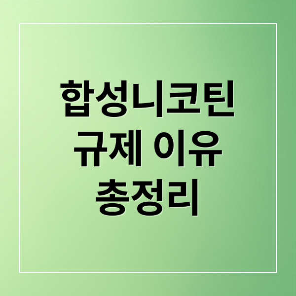 합성니코틴
규제 이유
총정리 (합성 니코틴 담배 규제)