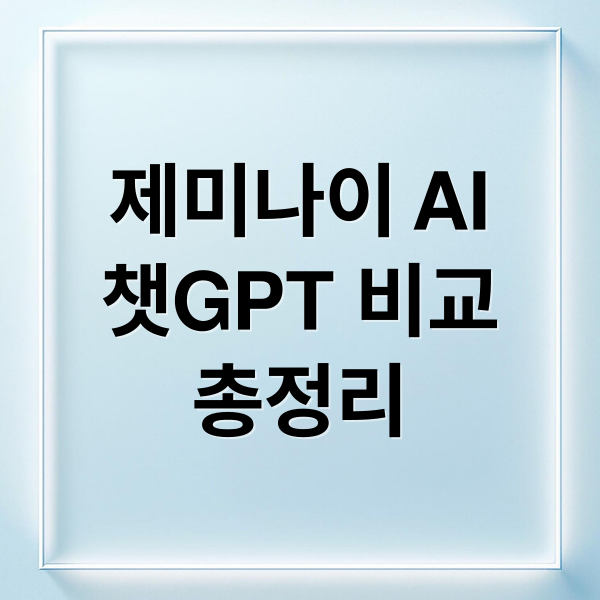 제미나이 AI
챗GPT 비교
총정리 (제미나이 AI 활용 후기)