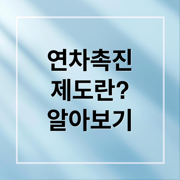 연차촉진
제도란?
알아보기 (연차 촉진제도 총정리)