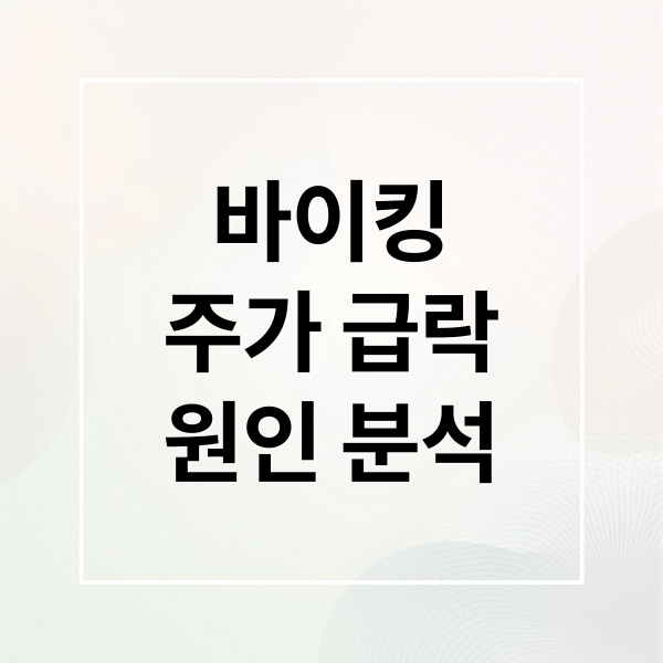 바이킹
주가 급락
원인 분석 (바이킹 테라퓨틱스 주가 급락)