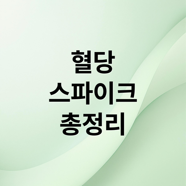 혈당
스파이크
총정리 (혈당 스파이크 예방 관리)