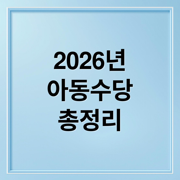 2026년
아동수당
총정리 (아동수당 신청 방법부터 지급일까지 한 번에 해결하는 최신 변경 총정리)
