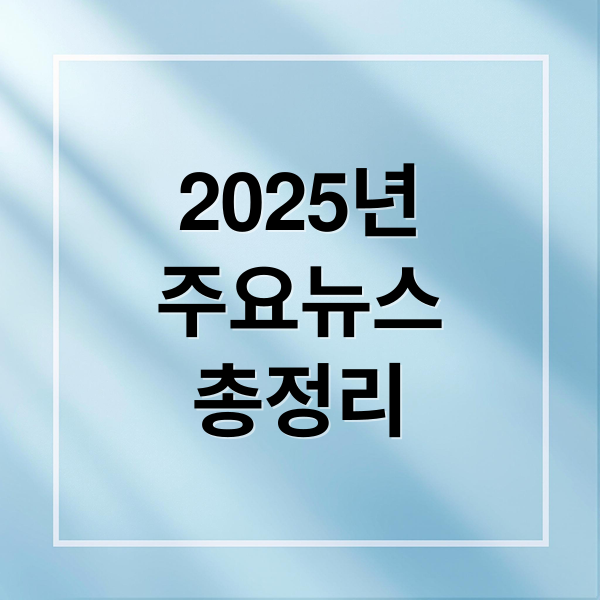 2025년
주요뉴스
총정리 (2025년 12월 30일 오늘의 주요 뉴스)