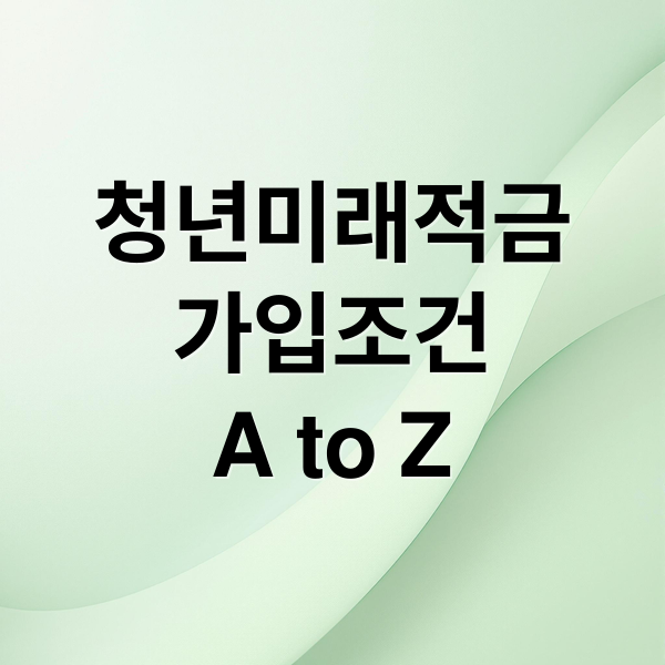청년미래적금
가입조건
A to Z (청년미래적금 조건)