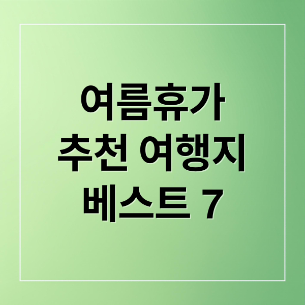 여름휴가추천 여행지베스트 7 (여름 해외여행 추천)