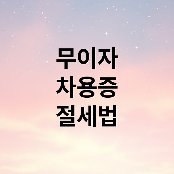 무이자
차용증
절세법 (현금 증여세 무이자 차용증)