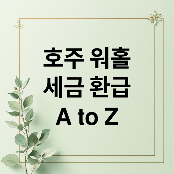 호주 워홀세금 환급A to Z (호주 워홀 세금 환급)