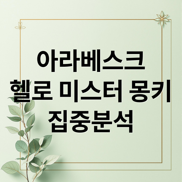 아라베스크
헬로 미스터 몽키
집중분석 (Hello Mr Monkey Arabesque)