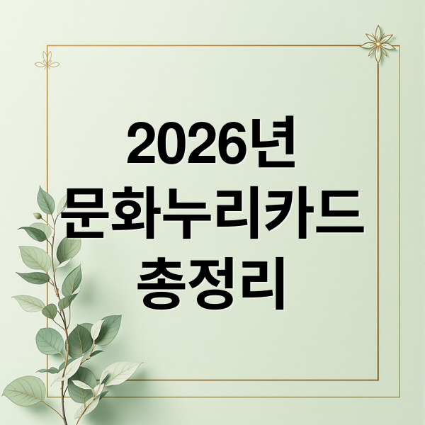 2026년
문화누리카드
총정리 (2026년 문화누리카드 신청 방법)