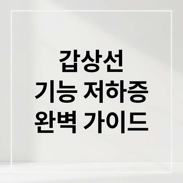 갑상선
기능 저하증
완벽 가이드 (갑상선 기능저하증)