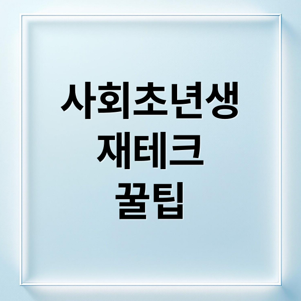 사회초년생
재테크
꿀팁 (사회초년생 재테크 3통장 시스템)