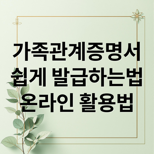 가족관계증명서
쉽게 발급하는법
온라인 활용법 (가족관계증명서 인터넷발급)