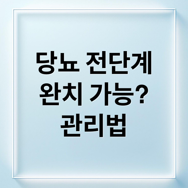 당뇨 전단계
완치 가능?
관리법 (당뇨 전단계 관리)