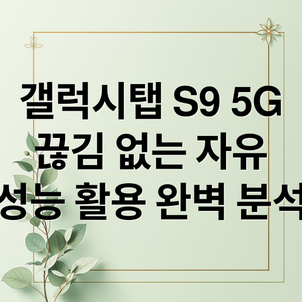 갤럭시탭 S9 5G
끊김 없는 자유
성능 활용 완벽 분석 (갤럭시탭 S9 5G 특징)
