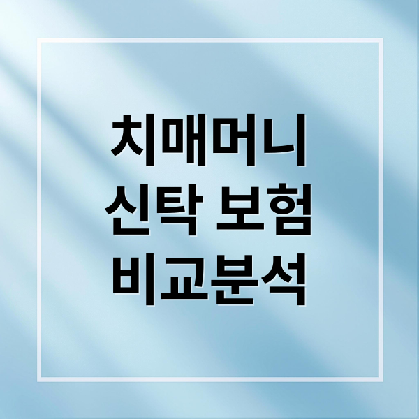 치매머니
신탁 보험
비교분석 (치매머니 신탁 보험)