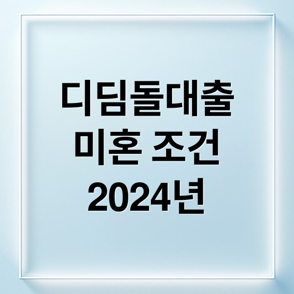 디딤돌대출
미혼 조건
2024년 (디딤돌대출 조건 미혼 단독 한도)