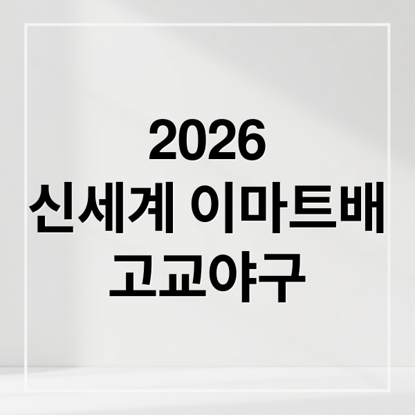 2026
신세계 이마트배
고교야구 (신세계 이마트배 전국 고교 야구대회 중계, 대진표)