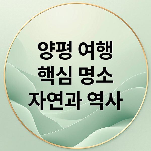 양평 여행
핵심 명소
자연과 역사 (양평 가볼만한곳 베스트10)