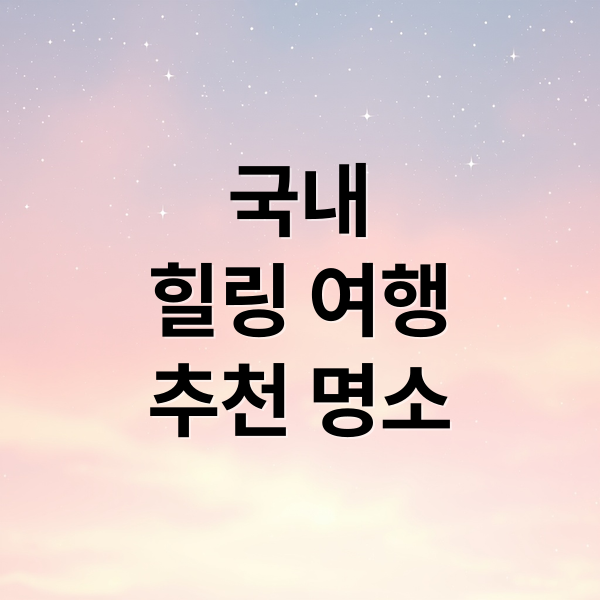국내
힐링 여행
추천 명소 (힐링 여행지)