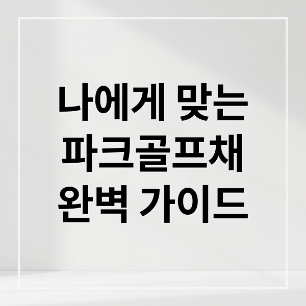 나에게 맞는
파크골프채
완벽 가이드 (나에게 맞는 파크골프채 고르기)