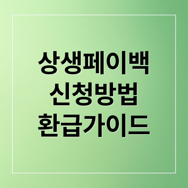 상생페이백
신청방법
환급가이드 (상생페이백 신청 결과 확인)
