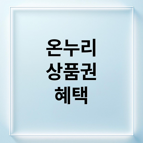 온누리
상품권
혜택 (디지털 온누리상품권)