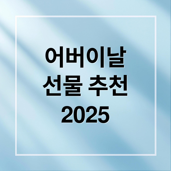 어버이날
선물 추천
2025 (어버이날 선물 추천)