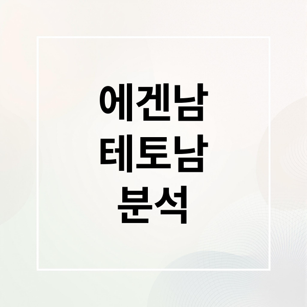 에겐남
테토남
분석 (에겐남 테토남 MBTI)
