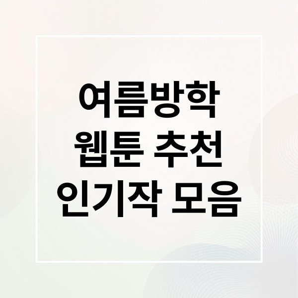 여름방학
웹툰 추천
인기작 모음 (여름방학 웹툰 신작 랭킹)