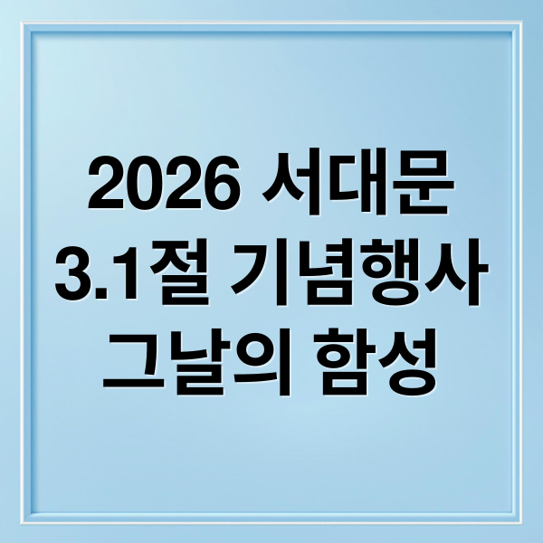 2026 서대문
3.1절 기념행사
그날의 함성 (1919서대문, 그날의 함성. 2026년 3.1절 기념행사)