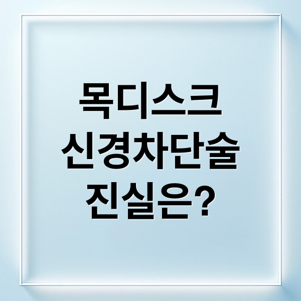 목디스크
신경차단술
진실은? (목디스크 신경차단술 비용)