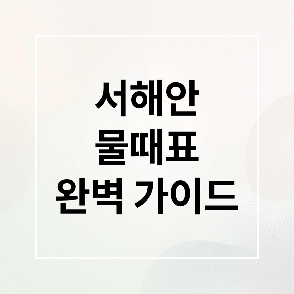 서해안
물때표
완벽 가이드 (서해안 물때표 낚시 갯벌 해루질)