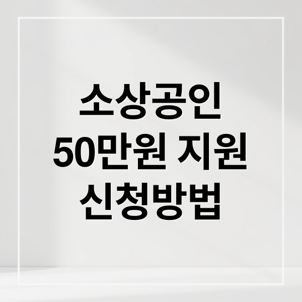소상공인
50만원 지원
신청방법 (소상공인 부담경감 크레딧)