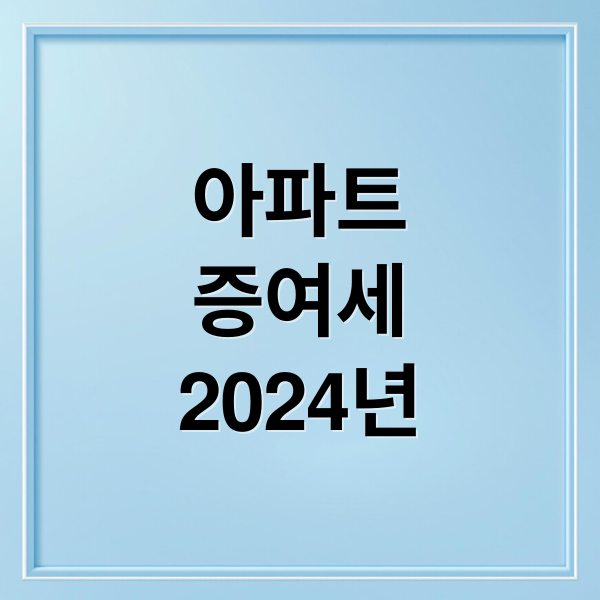 아파트
증여세
2024년 (아파트 증여세)