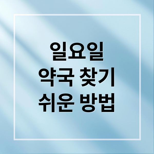 일요일
약국 찾기
쉬운 방법 (일요일 약국)