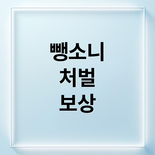 뺑소니
처벌
보상 (교통사고 뺑소니 처벌)