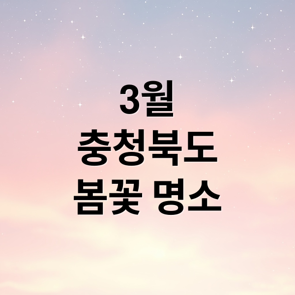 3월
충청북도
봄꽃 명소 (3월 충청북도 추천 여행지)