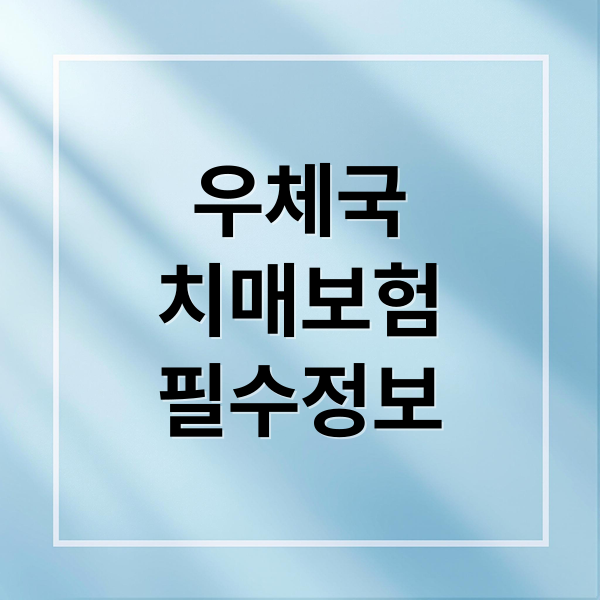 우체국
치매보험
필수정보 (우체국 치매간병보험 가입)
