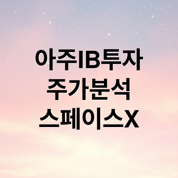 아주IB투자
주가분석
스페이스X (아주IB투자 주가)