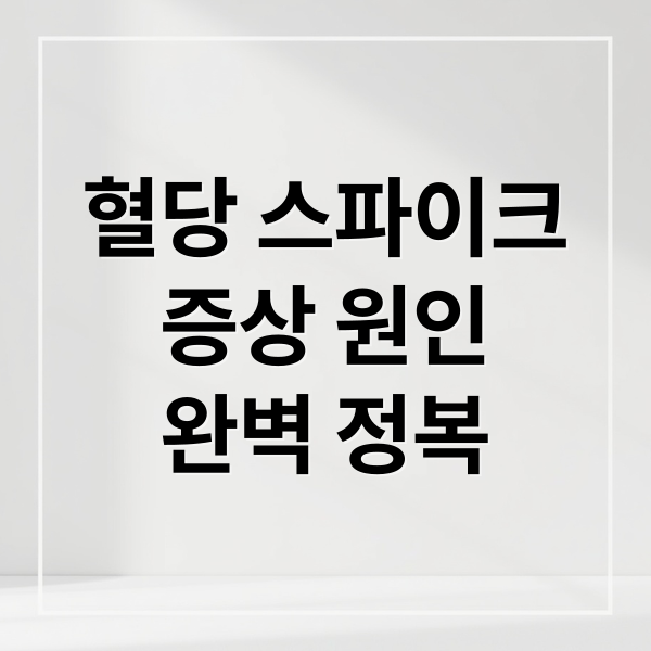 혈당 스파이크
증상 원인
완벽 정복 (혈당스파이크 증상과 원인 및 혈당스파이크 막는 방법)