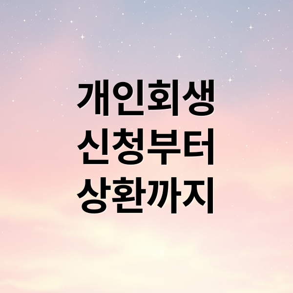 개인회생
신청부터
상환까지 (개인회생 조건)