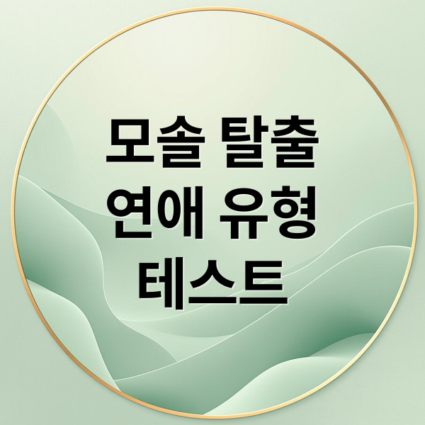 모솔 탈출
연애 유형
테스트 (모솔 연애 성격 테스트)