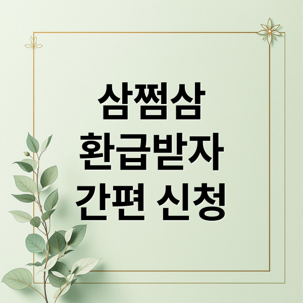 삼쩜삼
환급받자
간편 신청 (삼쩜삼 환급)